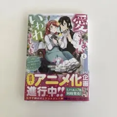2026年最新】愛さないといわれましても 特典の人気アイテム - メルカリ