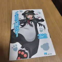くまクマ熊ベアー 1