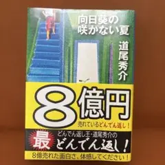 向日葵の咲かない夏 道尾秀介