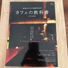 カフェの教科書 エイムック3253
