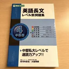 英語長文 レベル別問題集 4 中級編