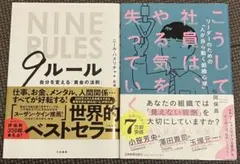 【まとめ売り】 こうして社員は、やる気を失っていく・9ルール