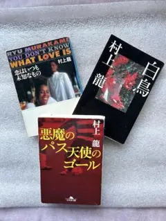 村上龍(17)傑作3冊①恋はいつも未知なもの②白鳥③悪魔のパス　天使のゴール