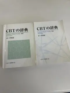 CBTの辞典 上巻・下巻・付巻 CBTの辞典 上巻・下巻・付巻 - メルカリ