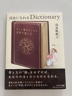 自由になれるDictionary