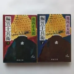 池波正太郎「編笠十兵衛」上下　2冊セット