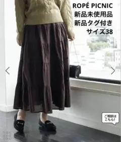 【新品未使用品】ROPÉ PICNIC インド綿ボイルティアードスカート