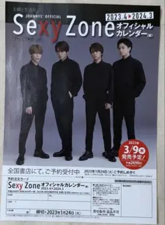SexyZone 2023年カレンダー フライヤー 1枚