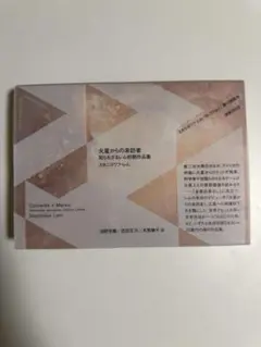火星からの来訪者 : 知られざるレム初期作品集