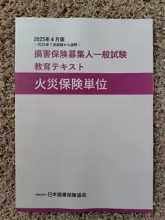 損害保険募集人一般試験 教育テキスト 3冊セットのサムネイル