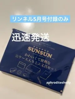 リンネル5月号付録　パペットスンスン　新品未開封