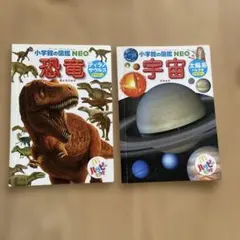 ハッピーセット 小学館の図鑑NEO 恐竜・宇宙セット