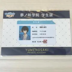 あんスタ 朔間凛月 夢ノ咲学院 学生証