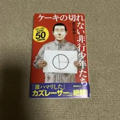 ケーキの切れない非行少年たち