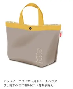 エースコック ミッフィー オリジナル舟形トートバッグ