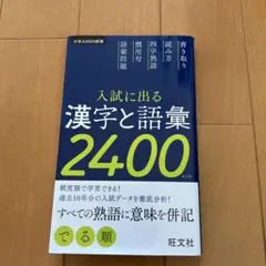 入試に出る漢字と語彙2400