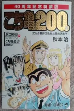 ■２冊セット こちら葛飾区亀有公園前派出所 200 特装版40周年記念＋ジャンプ