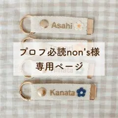 プロフ必読non's様専用ページ