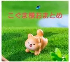 こぐま様おまとめ
