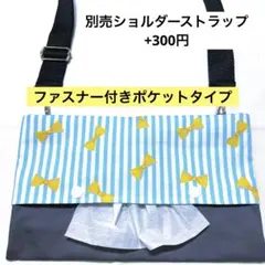 945.【ファスナー付】ショルダーティッシュケース　お散歩バッグ　保育士