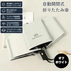 折りたたみ傘 晴雨兼用 UVカット 自動開閉 軽量 コンパクト オフホワイトのサムネイル