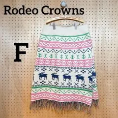 【Rodeo Crowns】ニット 膝丈 スカート 巻きスカート F フリンジ