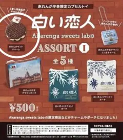北海道 赤れんが庁舎限定 白い恋人 カプセルトイ　赤れんがサンドチャーム