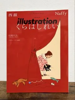 illustration 2025年3月号 No.245 くらはしれい