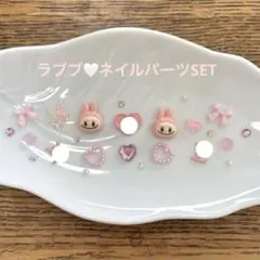 ネイルパーツ限定SET♡ラブブ