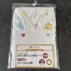 【新品未開封】ベビー　敷き布団シーツ　カバー　日本製　西川