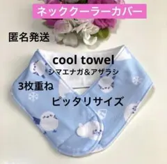 首もとひんやり氷結ベルトカバー　シマエナガ＆アザラシ　水色　ピッタリサイズのサムネイル