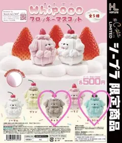 Whipoo ホイプー　フロッキーマスコット　2種　チョコ、チョコミント