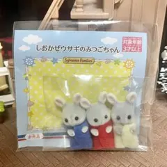 シルバニアファミリー　しおかぜウサギのみつごちゃん