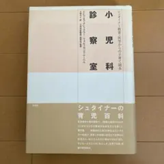 小児科診察室 シュタイナー教育・医学からの子育て読本