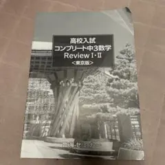 高校入試 コンプリート中3数学 Review I・II