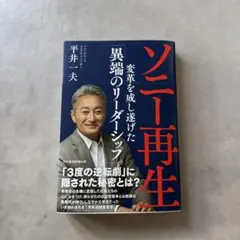 ソニー再生 変革を成し遂げた「異端のリーダーシップ」