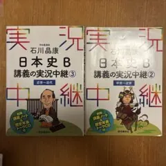 石川晶康　日本史B講義の実況中継　２冊セット