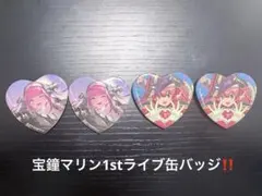 宝鐘マリン1stライブグッズ ハート型缶バッジ 4個セット