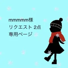 mmmmm様 リクエスト 2点 まとめ商品