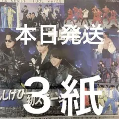 中島健人　有明アリーナ公演　1.26付スポーツ新聞３紙セット