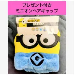 プレゼント付き【即・匿名発送】未使用☆ミニオンズ　ヘアキャップ