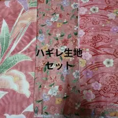 ハギレ生地セット 伝統的和柄 3枚