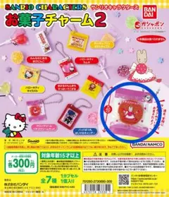 サンリオキャラクターズ お菓子チャーム2　ガチャ