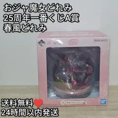 新品未開封 一番くじ おジャ魔女どれみ 25周年 春風どれみ