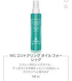 シスレー レッグオイル