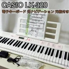 CASIO カシオ LK-320 電子キーボード 光ナビゲーション 元箱付きのサムネイル