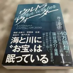 ウルトラウォーター = ultra water : SATOYAMA CAPI…