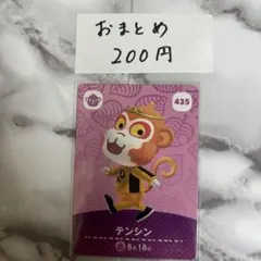 あつまれどうぶつの森 あつ森 amiiboカード テンシン