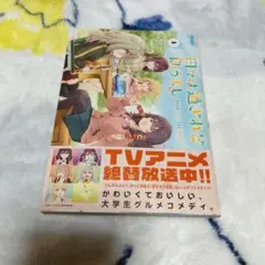 日々は過ぎれど飯うまし 1巻