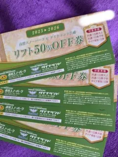 タカダイランド リフト50%OFF券 2025-2026のサムネイル